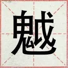 盘点一般人都不认识的生僻字,网络流行的30个生僻字你认得几个