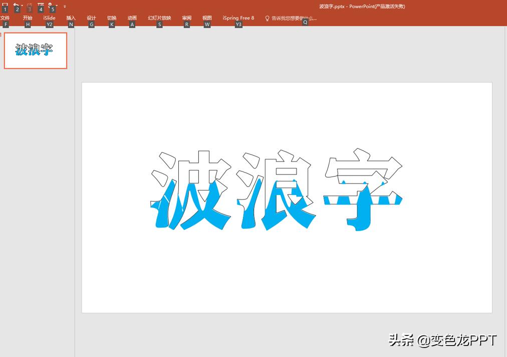 ppt字体怎样设置成波浪动画,如何在ppt里制作流淌的字体