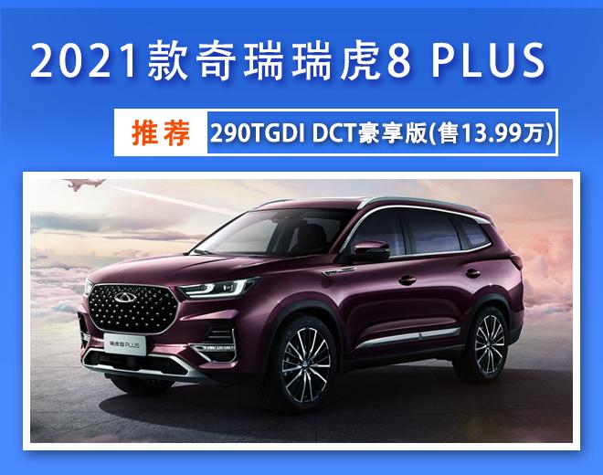 瑞虎8plus买1.6t还是2.0t,奇瑞瑞虎8plus和瑞虎8有什么区别