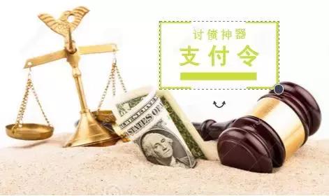 赶紧申请支付令,这是对付欠钱不还的人最有效的方法