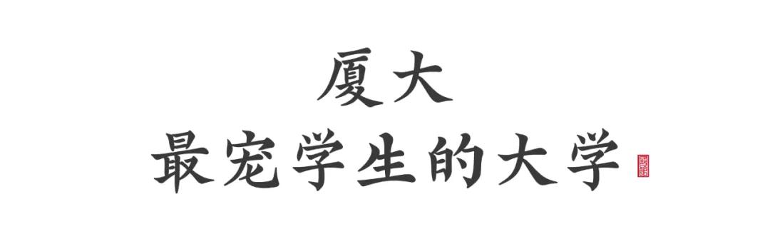 厦门大学宠学生,厦门大学宠学生吗