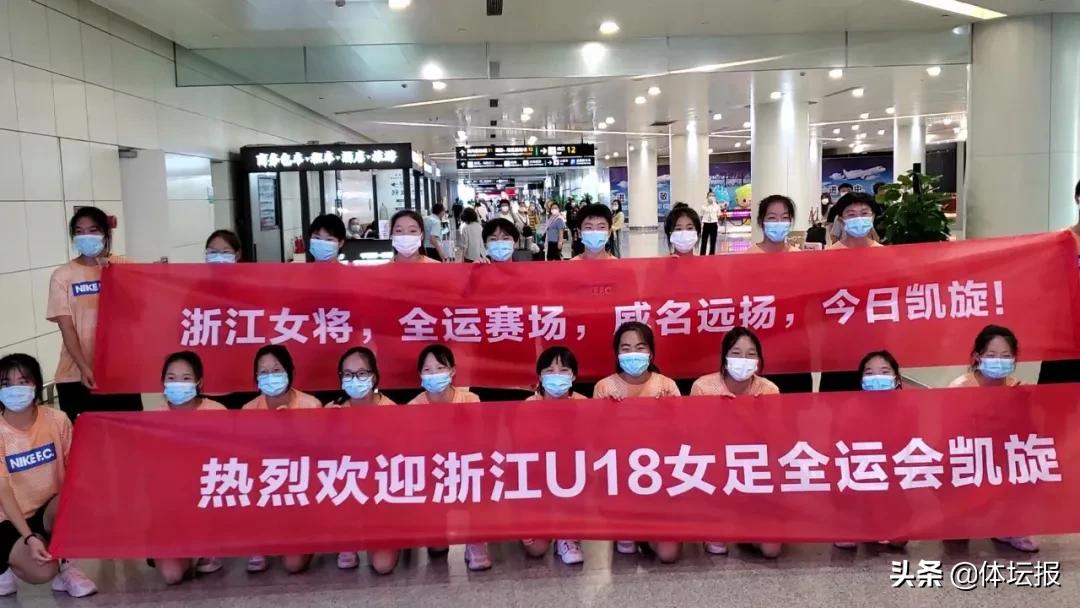 现场直击｜全运会历史最佳！浙江女足姑娘凯旋