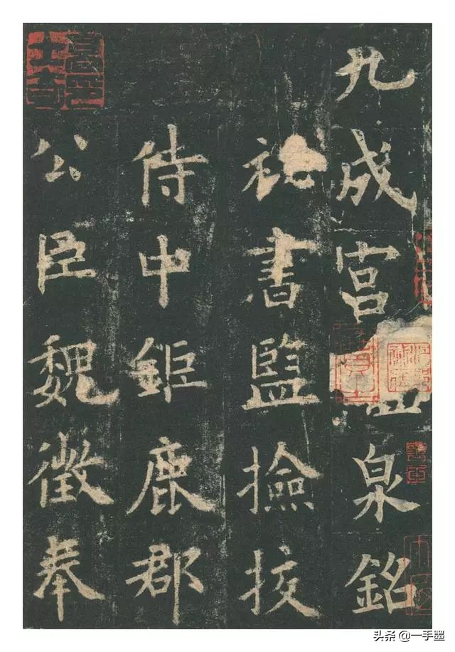 李琪九成宫醴泉铭高清全文,欧阳询九成宫醴泉铭原帖