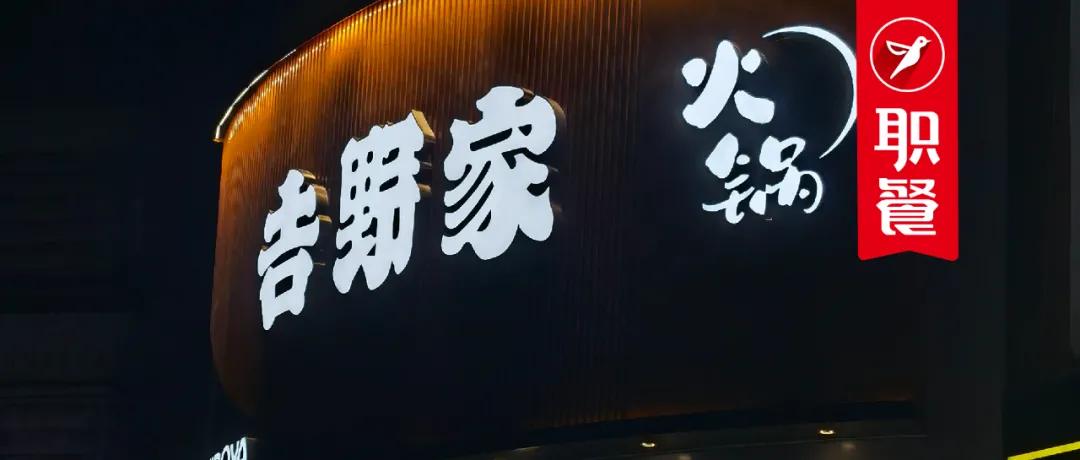 吉野家开火锅店了！人均38元