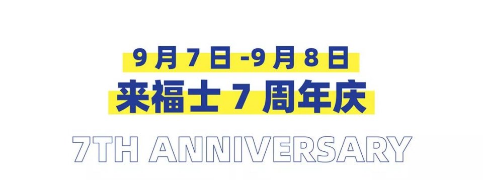 来福士嘉年华,来福士周年庆