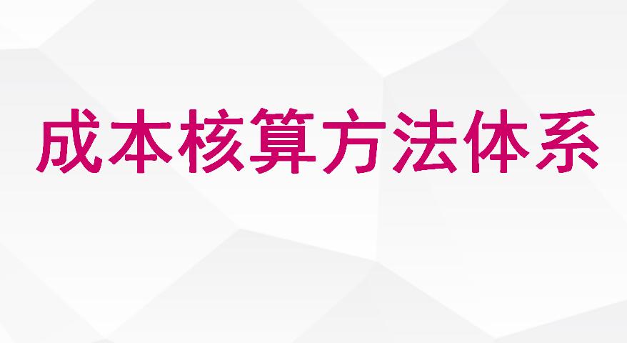 企业会计成本核算方法,老会计如何推算成本