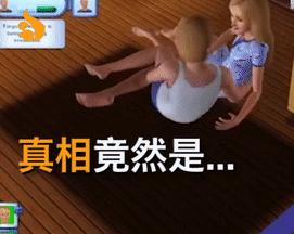 模拟人生10个事实,模拟人生胎死腹中