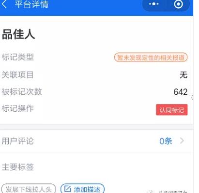 产品宣传问题屡见不鲜，揭底披着奖金模式+多级分销外衣的品佳人
