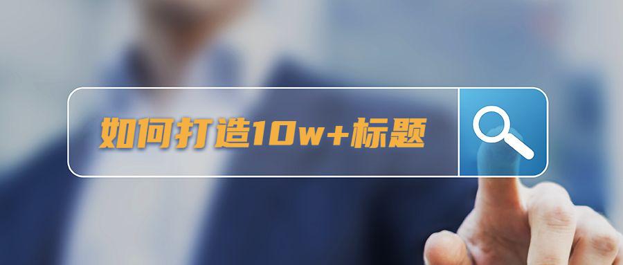 自媒体标题怎么写吸引人呢,自媒体爆文标题怎么写才有吸引力