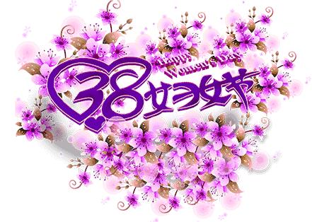 三八节祝福舞蹈简单,三八节祝福语送老师