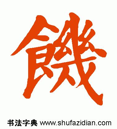 ​「每日一字」饥（1918）2019.11.26