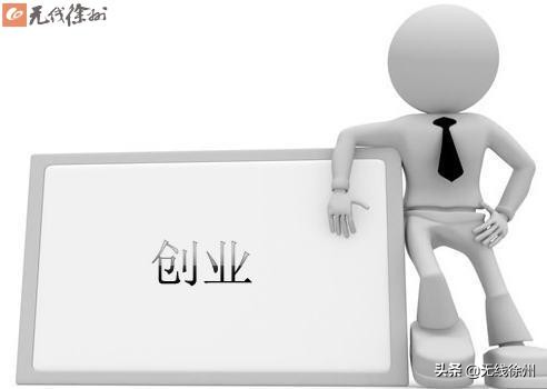 徐州市区全民创业补贴开始申领啦!