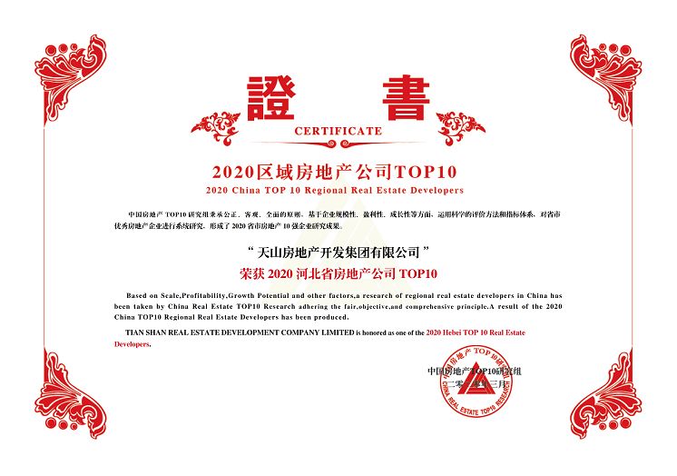 天山集团连续八年获评中国房企百强