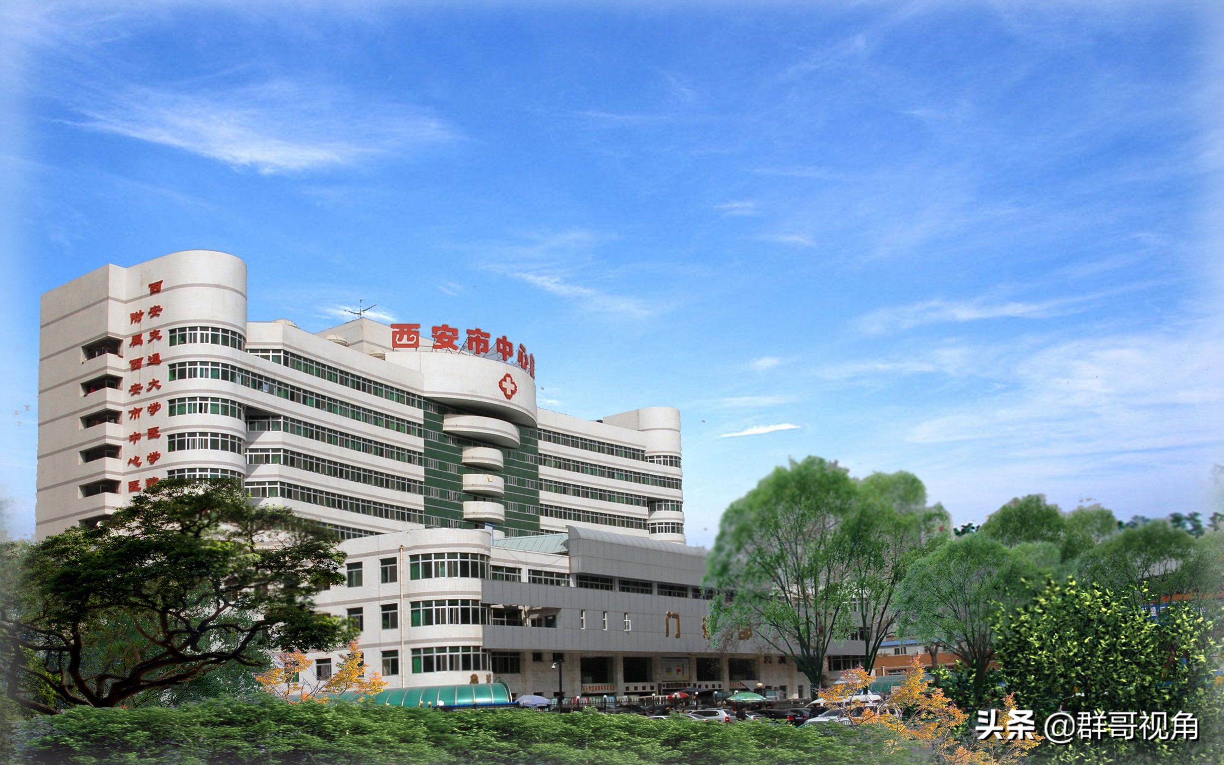 西安市第一医院,西安市红会医院