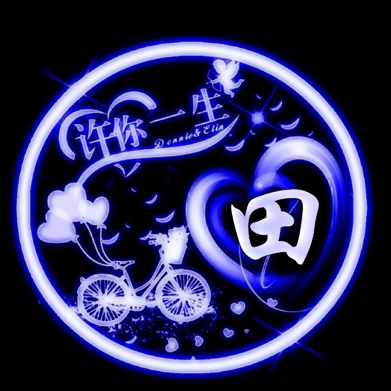 挚爱一生的姓氏头像,任字姓氏专属头像荧光