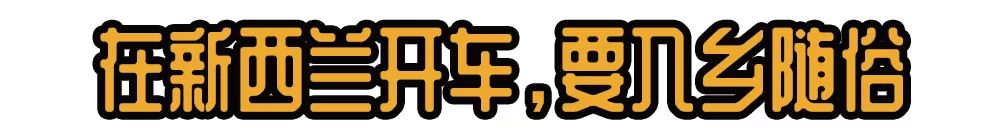 新西兰自驾旅游攻略,新西兰北岛到南岛自驾攻略