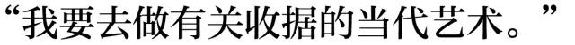 咁都得？收据也能很当代艺术！