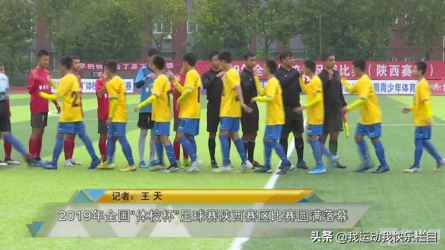 全国青少年足球联赛陕西赛区,全国体校杯足球比赛u15陕西