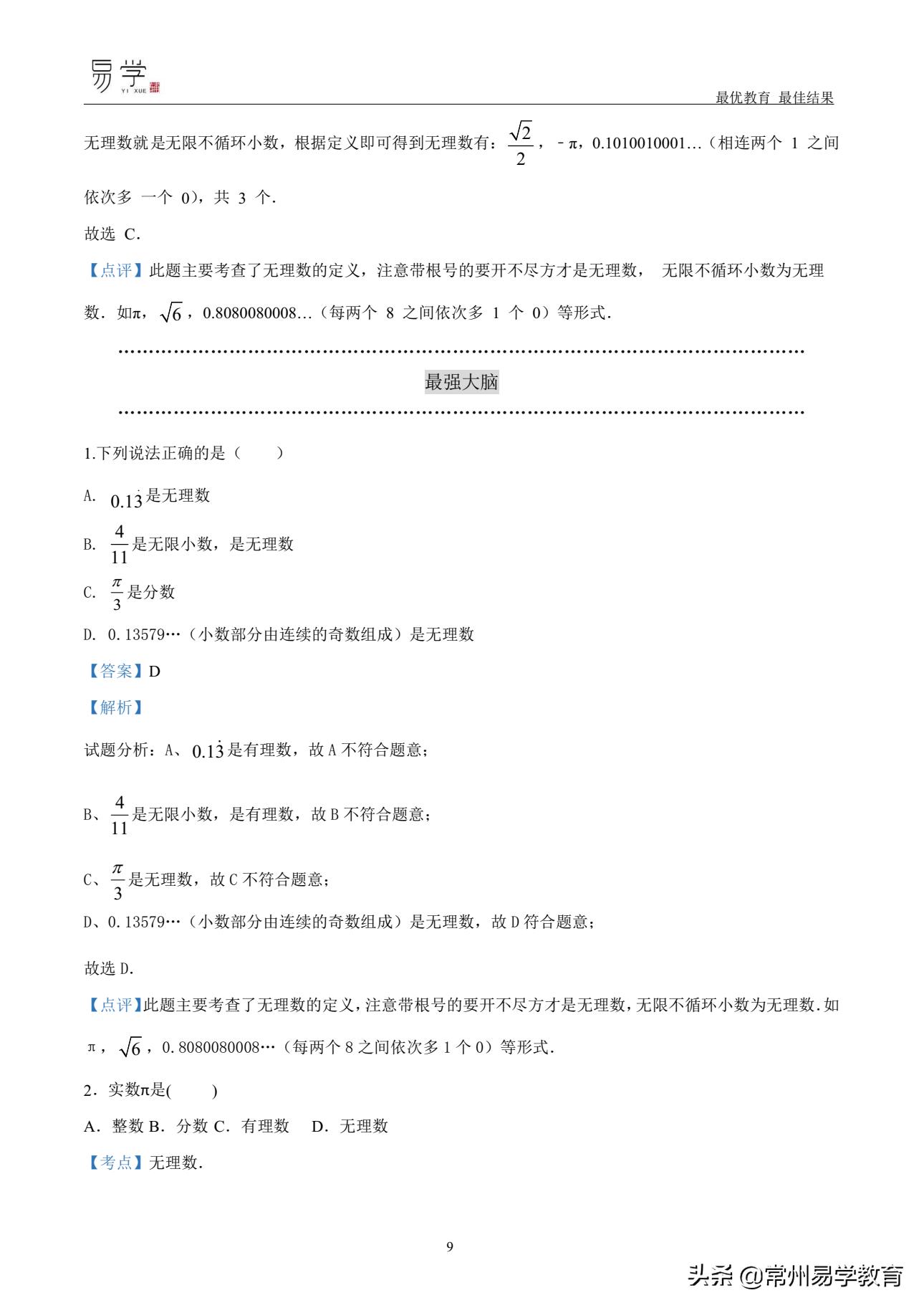 初一数学有理数培优讲解,初中上学期有理数无理数知识点