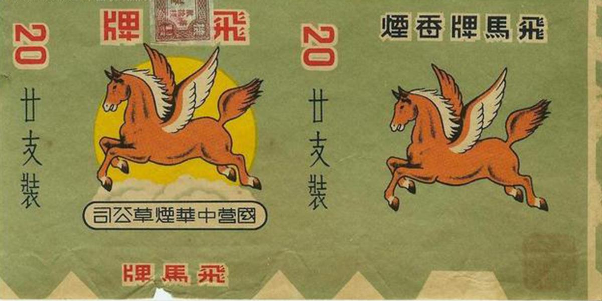 新四军飞马牌烟,新四军生产的飞马牌香烟