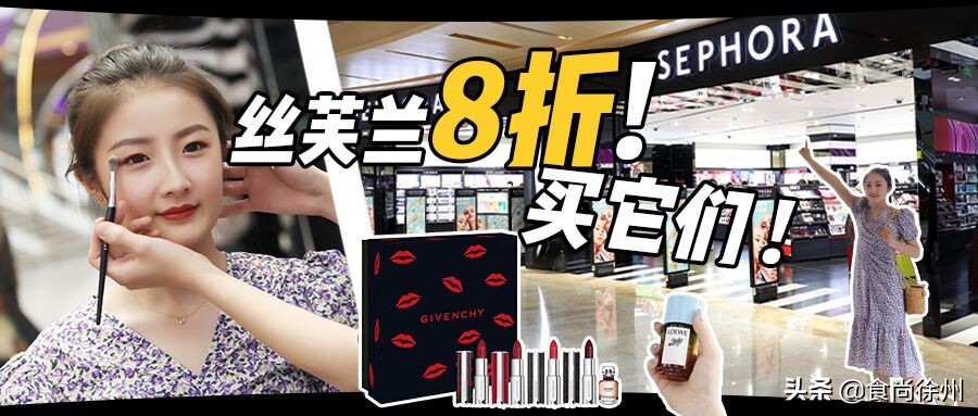 大促揭秘!徐州吃货小公主变身美妆博主,告诉你们买什么最划算