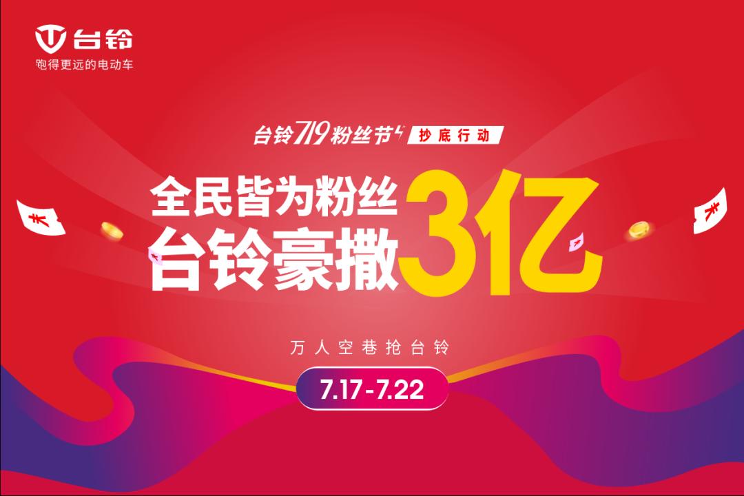 今年的719粉丝节,台铃实力宠粉,豪撒3亿购车补贴