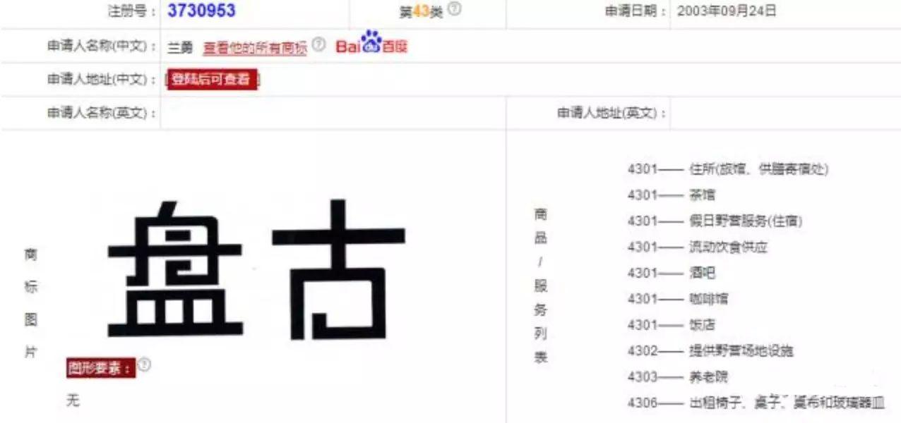 出售“盘古”商标2000万未果?告“盘古七星酒店”侵权