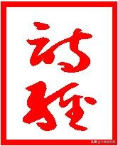 诗经小雅鸿雁全文赏析,诗经原文及译文大全