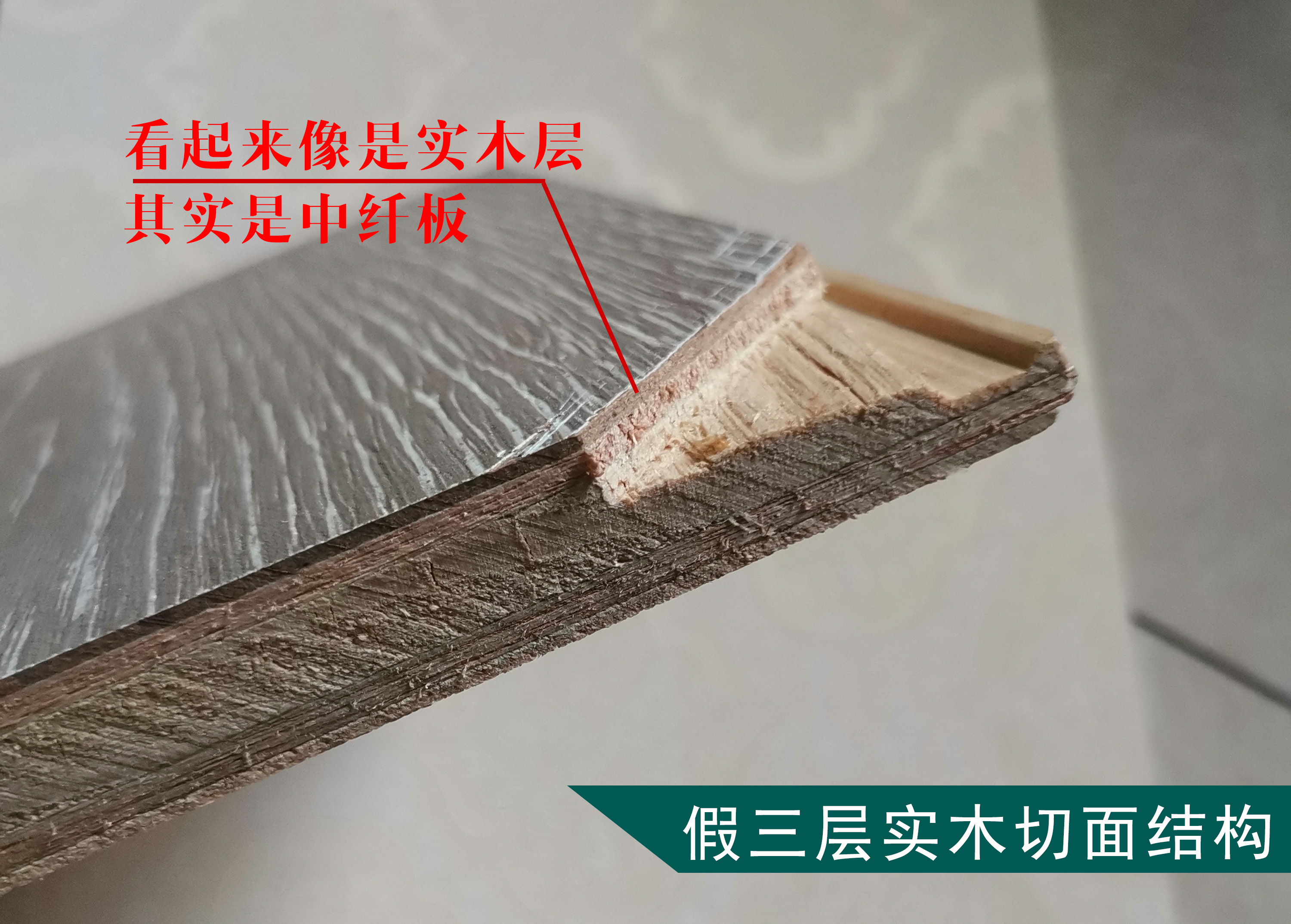 三层实木识别真假,劣质三层实木地板