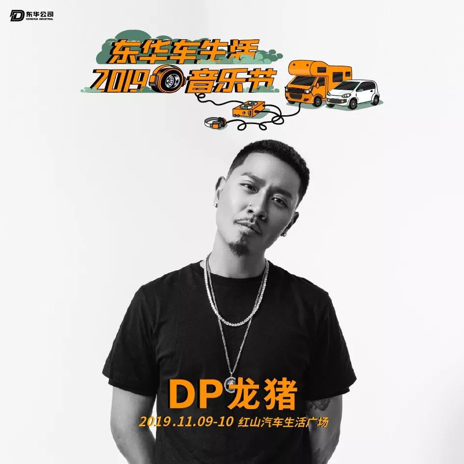 2019东华车·生活音乐节，躁动你的十一月