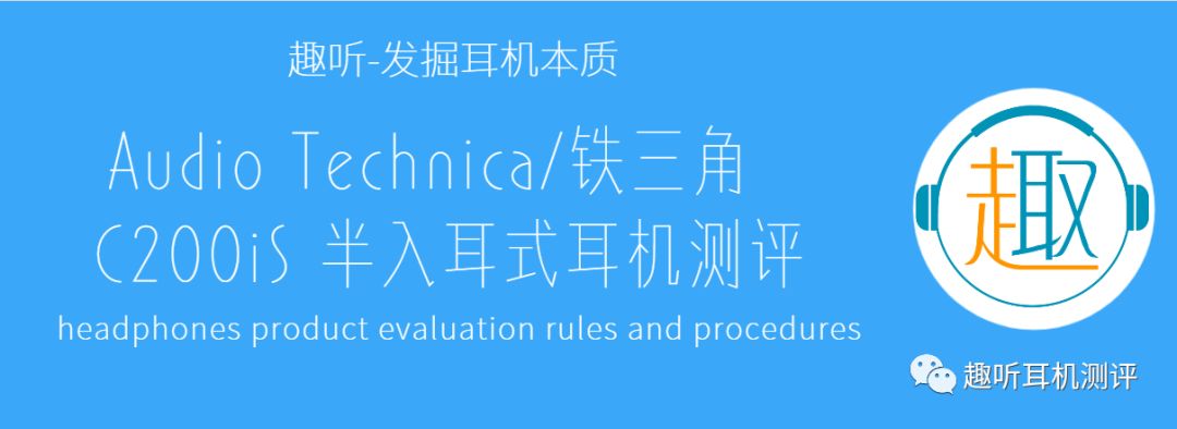 AudioTechnica/铁三角C200iS半入耳式耳机体验测评报告