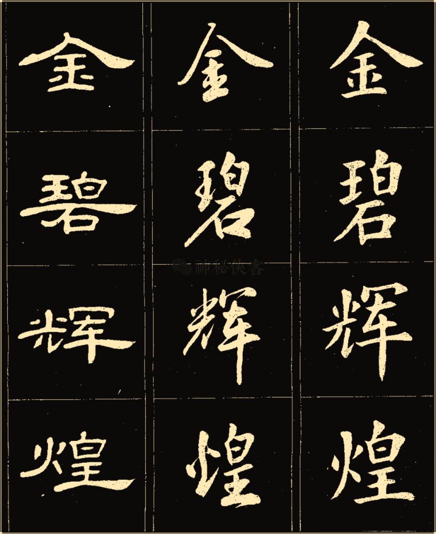 卢中南隶书高清图片,卢中南隶书书法作品