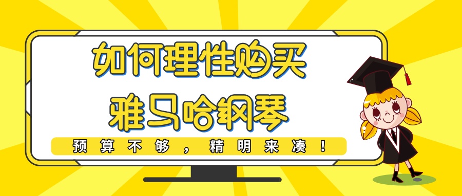 雅马哈副牌钢琴选购攻略,怎么挑选雅马哈电子琴