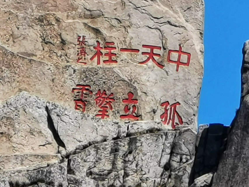 天柱山最美花岗岩地貌在哪个地方,天柱山大自然的鬼斧神工