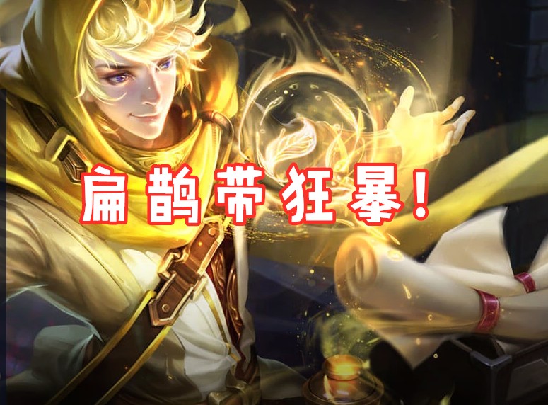 这4位法师千万别带闪现，带了基本废了，大神带这些，连胜特简单