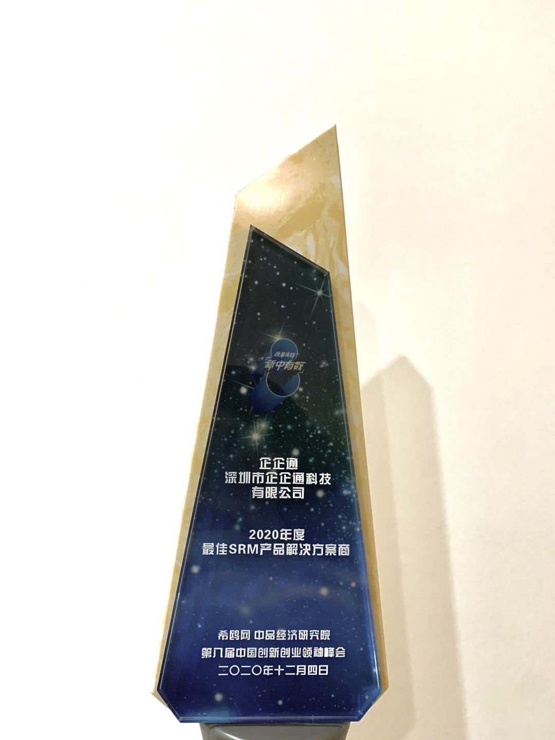 乘风破浪逆势生长-企企通斩获年度最佳SRM产品解决方案商奖