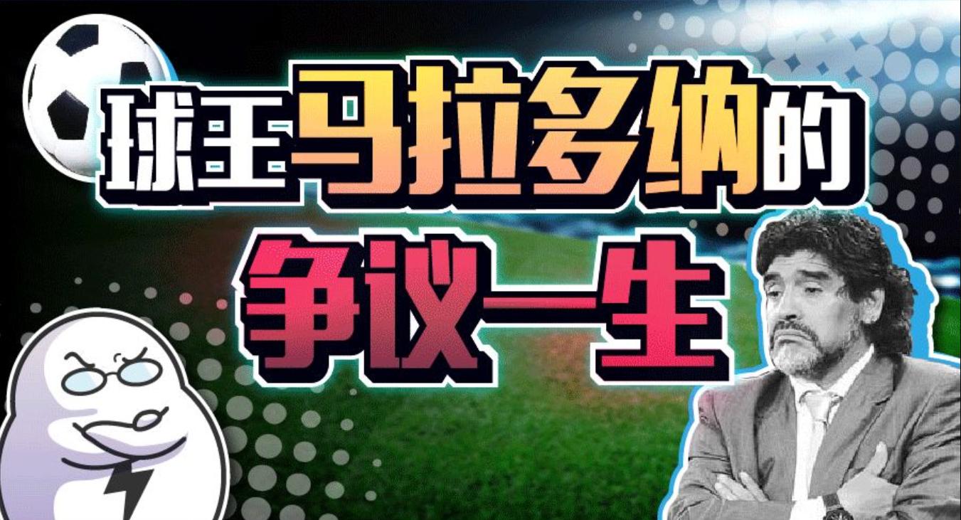 马拉多纳的争议事件,球王马拉多纳死因疑点重重