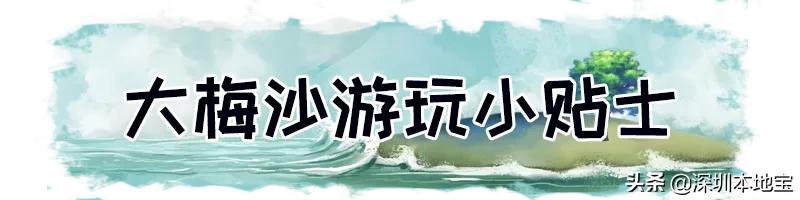 深圳大梅沙免费,深圳大梅沙免费入园