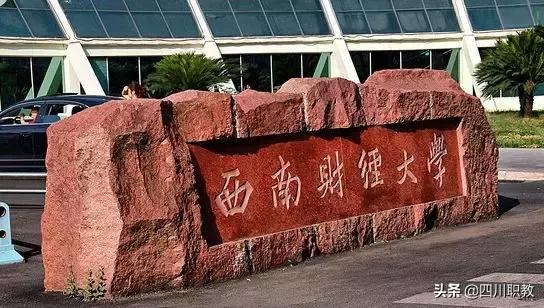 排名比川大高多个位次，西南财经大学凭啥可以傲视西南金融圈