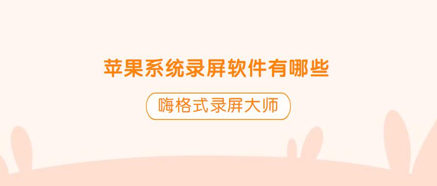 苹果录屏软件带声音,苹果有自带录屏软件吗