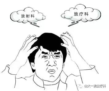 放疗科和肿瘤科有啥区别,放疗科和放射科的区别