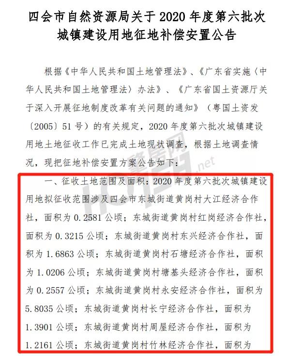 四会市最新拆迁通知,四会征地拆迁规划