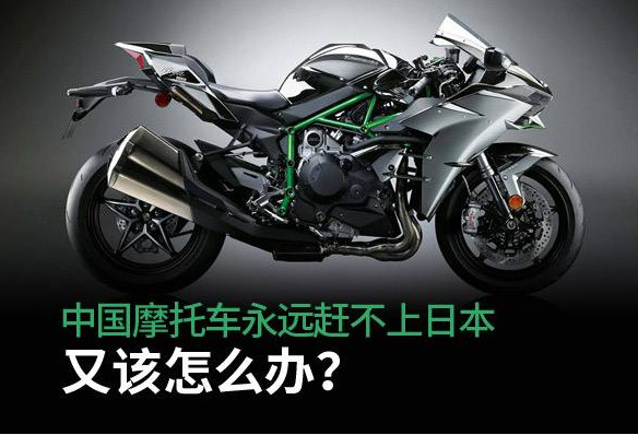 中国摩托车对比日本差距有多大,国产摩托败走哪几个国家