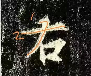 王羲之圣教序劣字笔顺写法,圣教序后字的笔顺正确的写法