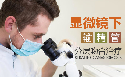 男人输精管堵塞怎么治？并不是这么简单