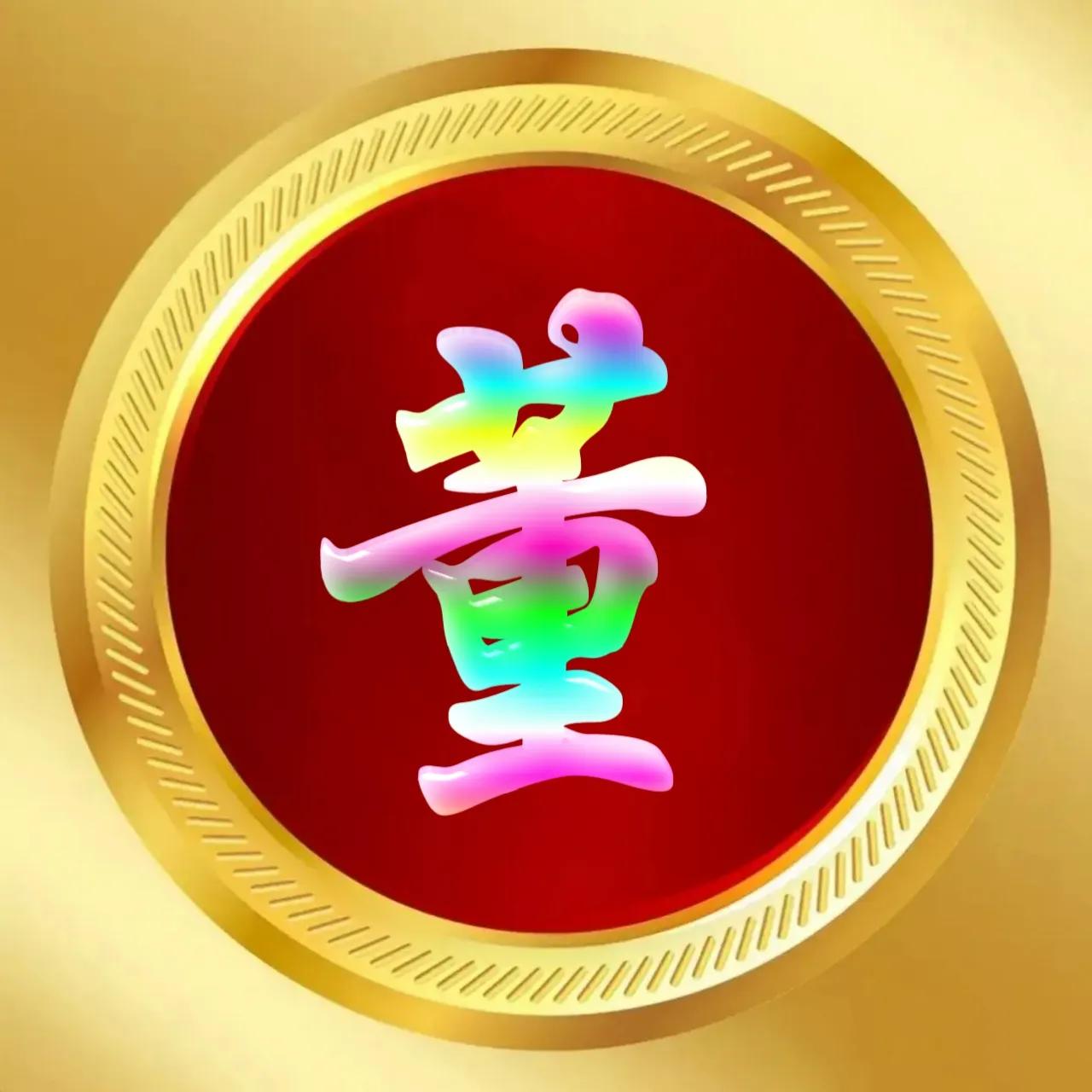 玉体字姓氏头像牛气冲天,玉体字姓氏微信头像图片大全