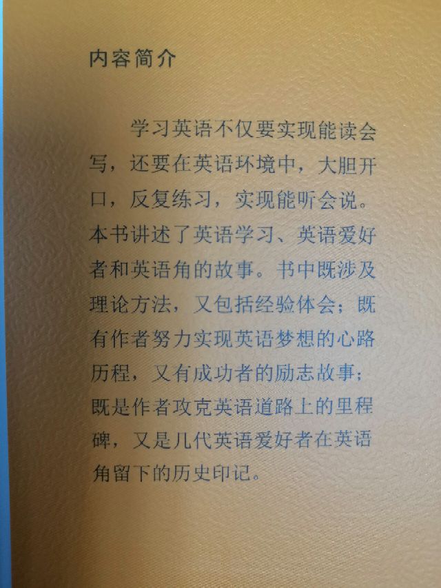《走进英语角》为什么值得读？——与该书作者的访谈问答