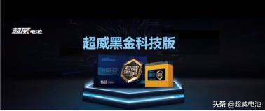 超威黑金电池是最好的吗,超威黑金电池质量