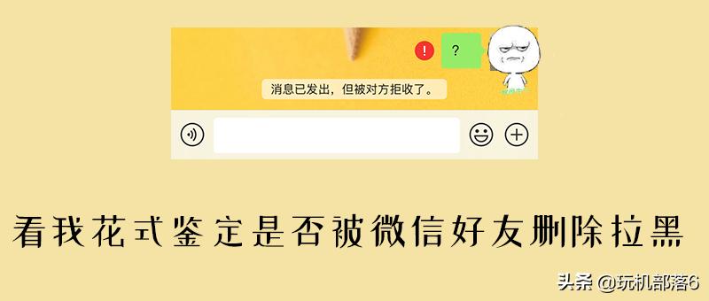3种方法检测微信是否被拉黑删除,怎样辨别微信好友被拉黑