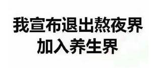 孙俪、佟大为等明星纷纷养生,但关于“养生”的英文你知道多少?
